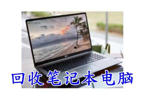 文成县回收电脑