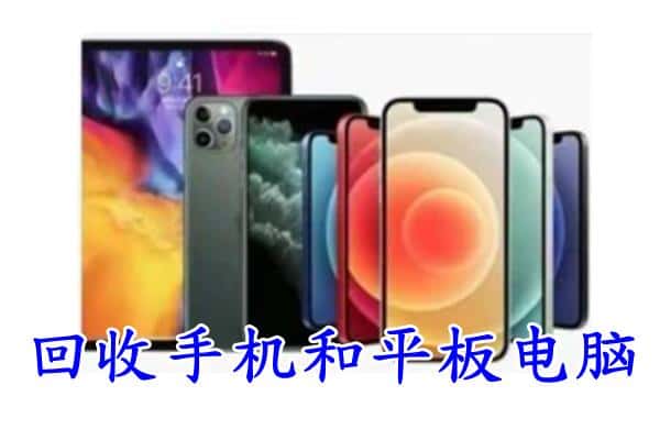 文成县回收手机